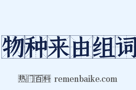 物种来由组词是什么意思的图片